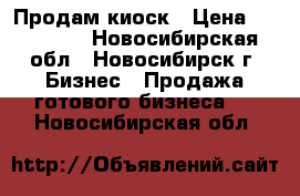 Продам киоск › Цена ­ 100 000 - Новосибирская обл., Новосибирск г. Бизнес » Продажа готового бизнеса   . Новосибирская обл.